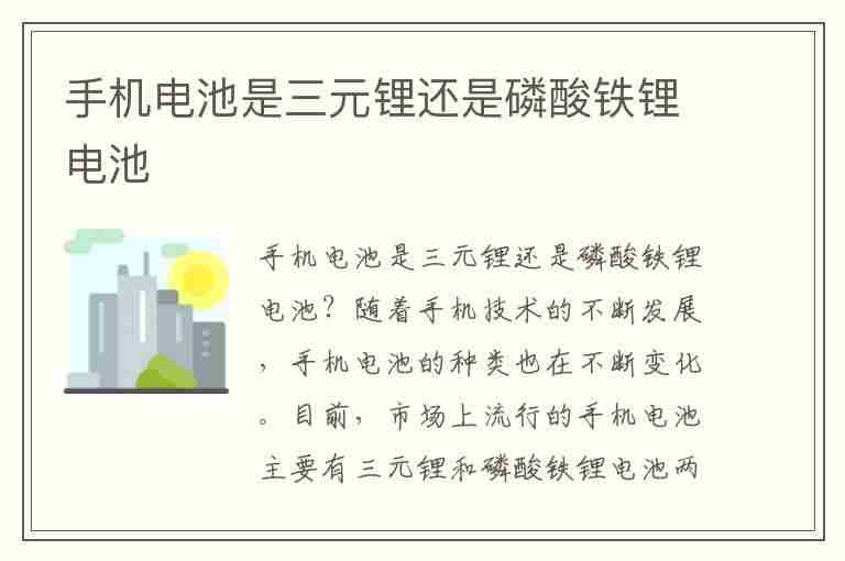 手机电池是三元锂还是磷酸铁锂电池